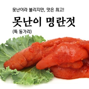 속초 풍미식품 동해랑 젓갈 못난이 명란젓, 명란파치, 명란파지  (특동가리) 800g